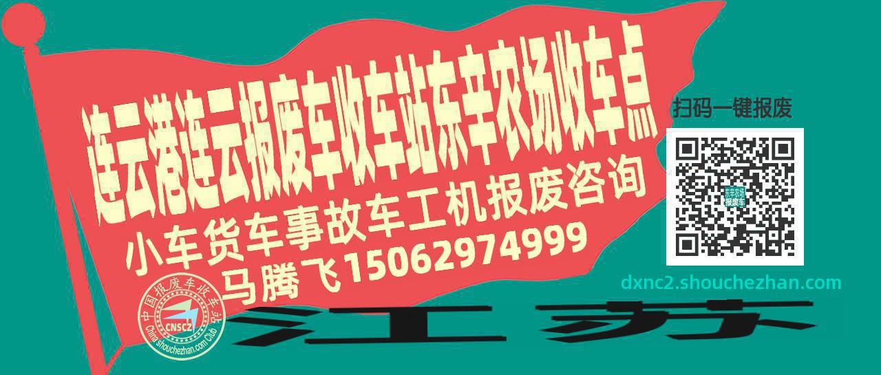 连云港连云报废车收车站东辛农场收车点